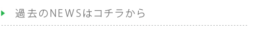 過去のNEWS